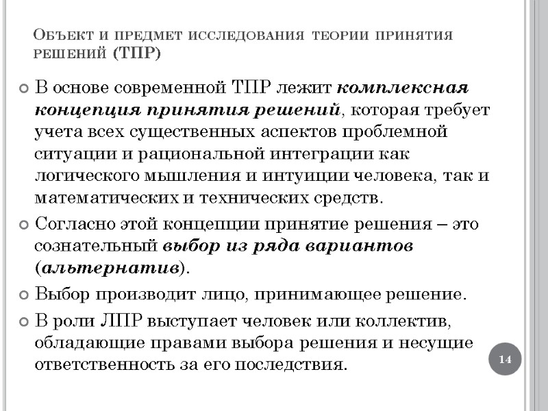 Объект и предмет исследования теории принятия решений (ТПР) В основе современной ТПР лежит комплексная